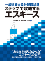 一級建築士設計製図試験 ステップで攻略するエスキース