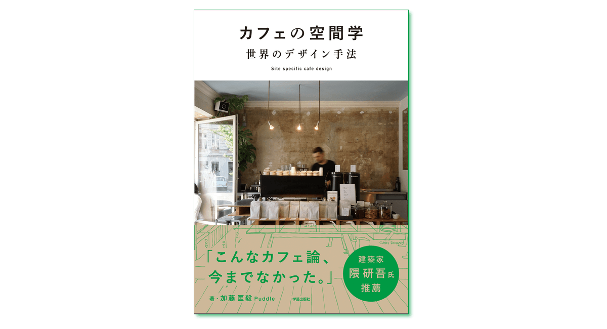 新刊発売 カフェの空間学 世界のデザイン手法 加藤匡毅 Puddle著 まち座 今日の建築 都市 まちづくり