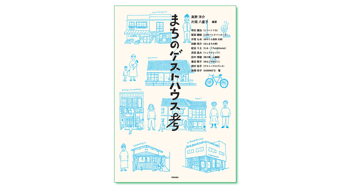 まちのゲストハウス考 真野洋介 片岡八重子 編著 まち座 今日の建築 都市 まちづくり