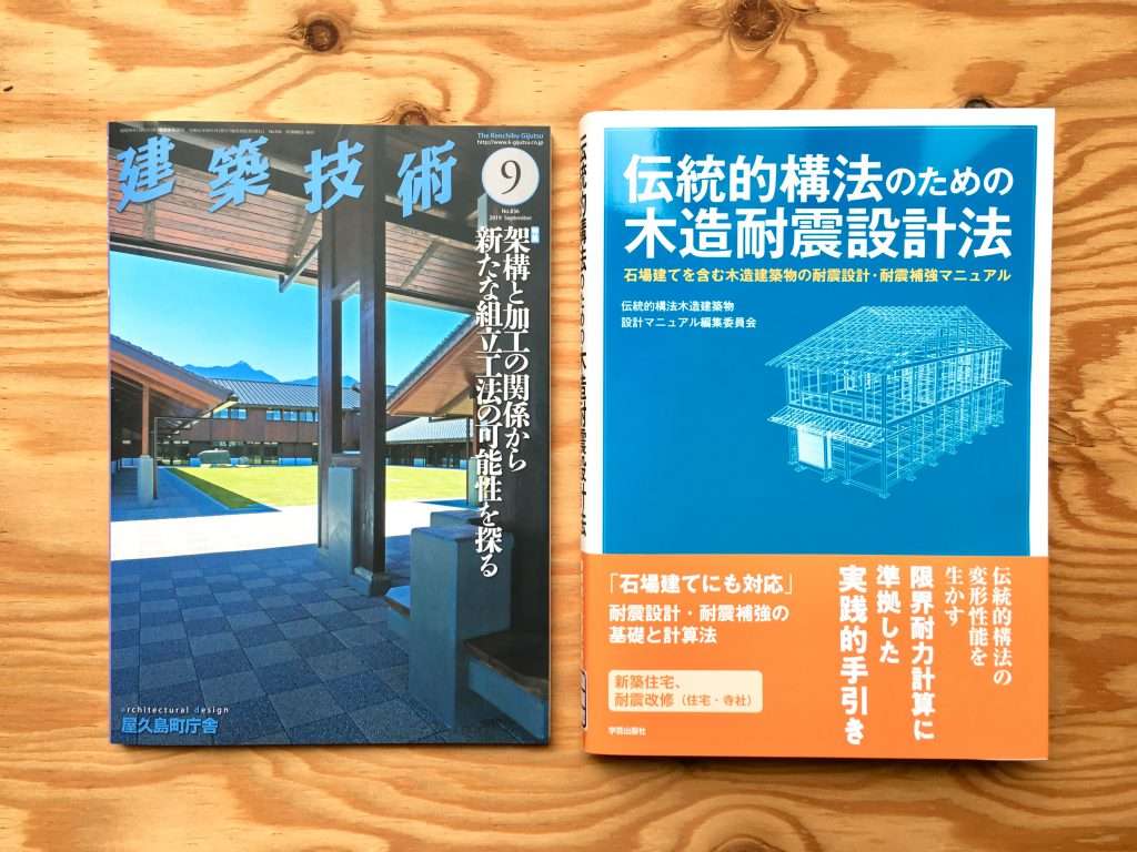 伝統構法を生かす木造耐震設計マニュアル - 参考書