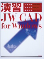 演習JW_CAD for Windows