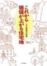 これから価値が上がる住宅地