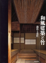 和風建築と竹