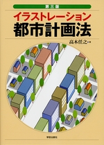 第三版 イラストレーション都市計画法