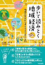 歩いて読みとく地域経済