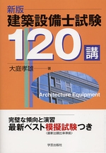 新版 建築設備士試験 120講
