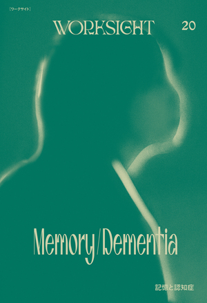 WORKSIGHT[ワークサイト]20号 記憶と認知症 Memory/Dementia｜学芸出版社
