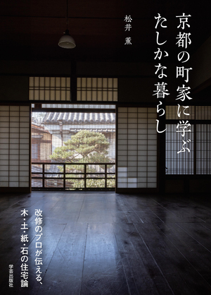 京都の町家に学ぶ たしかな暮らし