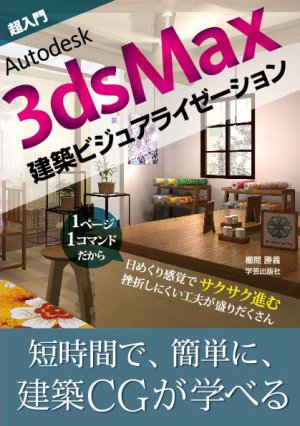 超入門Autodesk 3ds Max建築ビジュアライゼーション