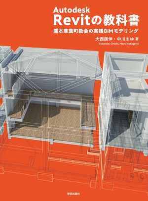 Autodesk Revitの教科書 熊本草葉町教会の実践BIMモデリング