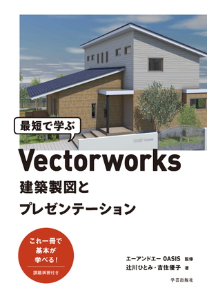 最短で学ぶVectorworks 建築製図とプレゼンテーション