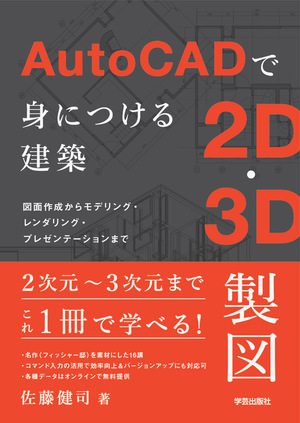 AutoCADで身につける建築2D・3D製図