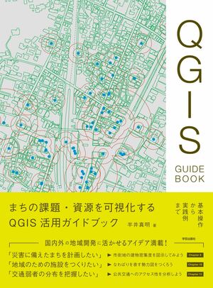 まちの課題・資源を可視化する QGIS活用ガイドブック