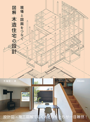 現場と図面をつなぐ 図解 木造住宅の設計