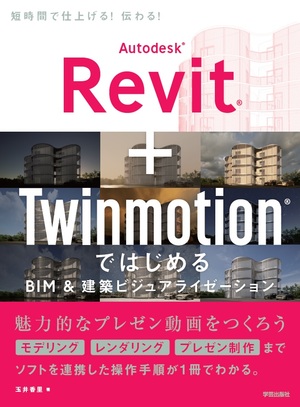 Autodesk Revit + Twinmotion ではじめるBIM&建築ビジュアライゼーション