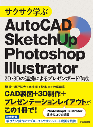サクサク学ぶAutoCAD・SketchUp・Photoshop・Illustrator　2D・3Dの連携によるプレゼンボード作成