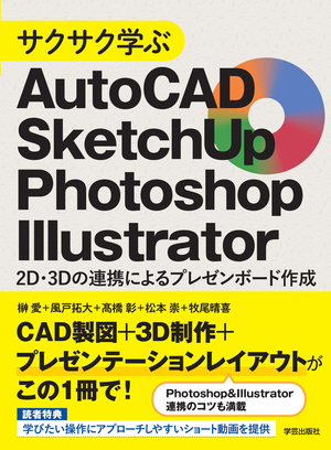 サクサク学ぶAutoCAD・SketchUp・Photoshop・Illustrator 2D・3Dの連携