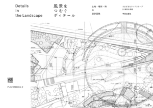 風景をつむぐディテール