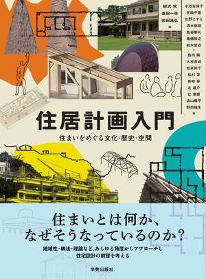 住居計画入門 住まいをめぐる文化・歴史・空間