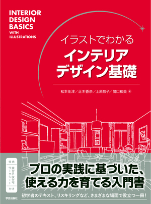 イラストでわかる インテリアデザイン基礎 