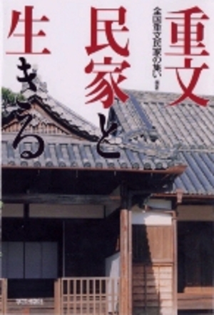 重文民家と生きる