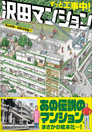 ずっと工事中! 沢田マンション ずっと工事中! 沢田マンション
