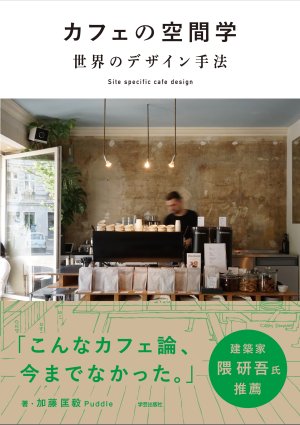 カフェの空間学 世界のデザイン手法