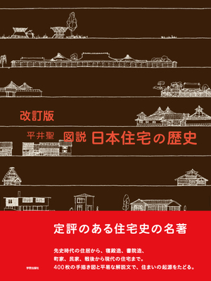 改訂版 図説 日本住宅の歴史』平井聖 著 | 学芸出版社