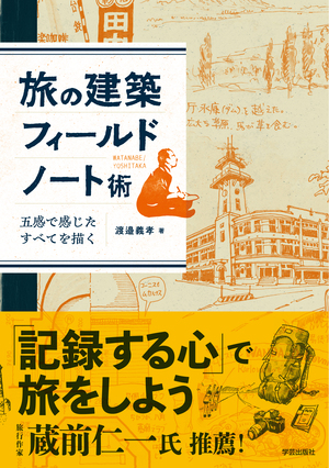 旅の建築フィールドノート術 五感で感じたすべてを描く