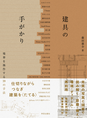 建具の手がかり 境界を操作する39の手法