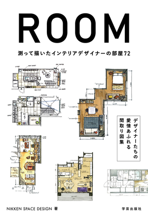 ROOM 測って描いたインテリアデザイナーの部屋72