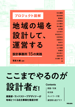 プロジェクト図解 地域の場を設計して、運営する 設計事務所15の実践