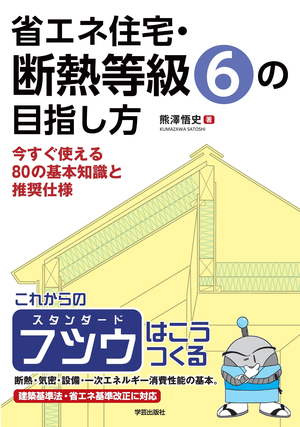 省エネ住宅・断熱等級6の目指し方 今すぐ使える80の基本知識と推奨仕様