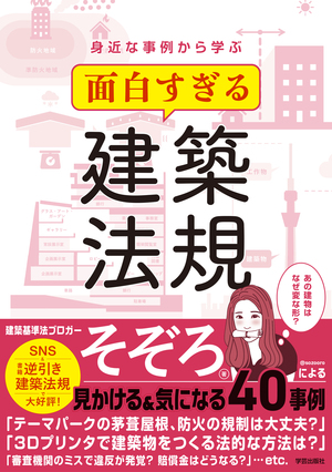 身近な事例から学ぶ 面白すぎる建築法規 