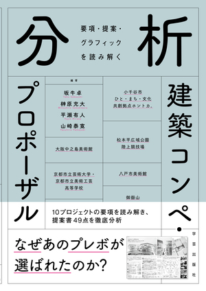 分析 建築コンペ・プロポーザル 要項・提案・グラフィックを読み解く