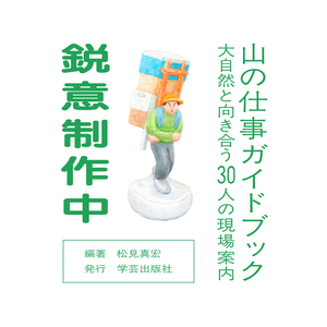 山の仕事ガイドブック 大自然と向き合う30人の現場案内