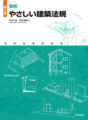 第3版 図説 やさしい建築法規 