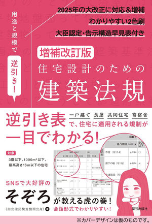 増補改訂版 用途と規模で逆引き!住宅設計のための建築法規