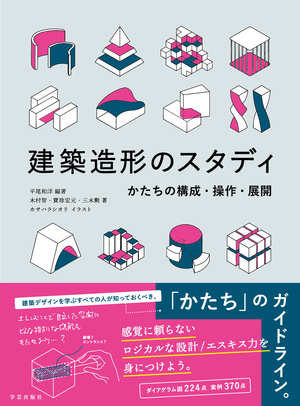 建築造形のスタディ かたちの構成・操作・展開
