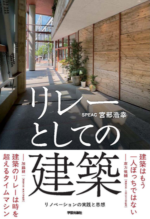 リレーとしての建築 リノベーションの実践と思想