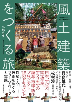 風土建築をつくる旅 自然・人・技術をめぐるフィールドワークと実践