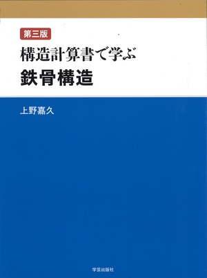 第三版 構造計算書で学ぶ鉄骨構造』上野嘉久 著 | 学芸出版社