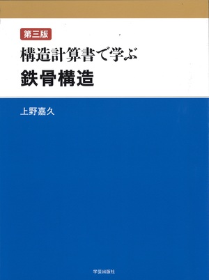 第三版 構造計算書で学ぶ鉄骨構造｜学芸出版社