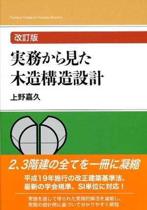 改訂版 実務から見た木造構造設計』上野嘉久 著 | 学芸出版社