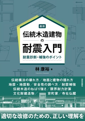 最新 伝統木造建物の耐震入門 耐震診断・補強のポイント