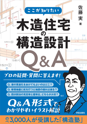ここが知りたい 木造住宅の構造設計Q&A 