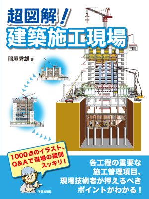 超図解! 建築施工現場｜学芸出版社