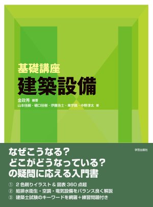 基礎講座 建築設備』金政秀 編著 | 学芸出版社