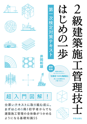 2級建築施工管理技士 はじめの一歩 第一次検定対策テキスト 