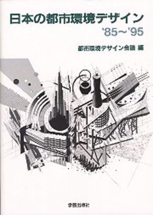 日本の都市環境デザイン’85～’95